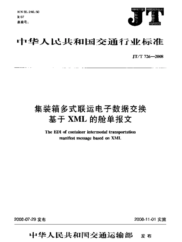 JTT 726-2008 集装箱多式联运电子数据交换.基于XML的舱单报文
