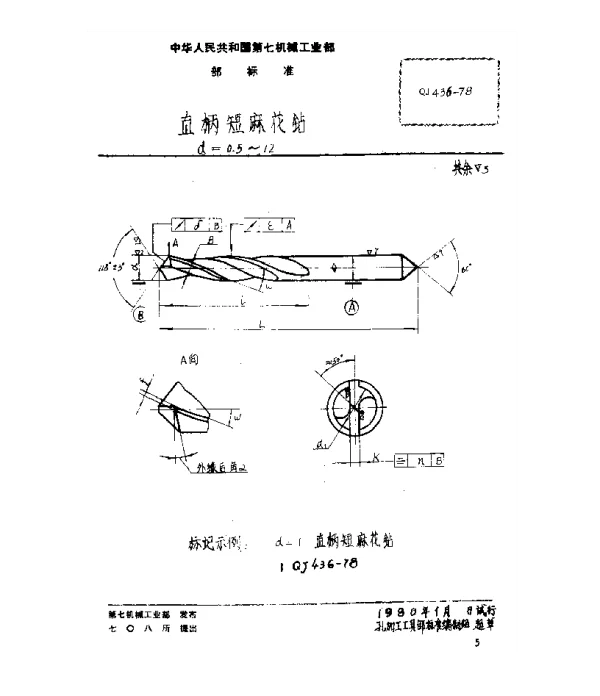 QJ 436-1978 直柄短麻花钻(d=0.5~12)