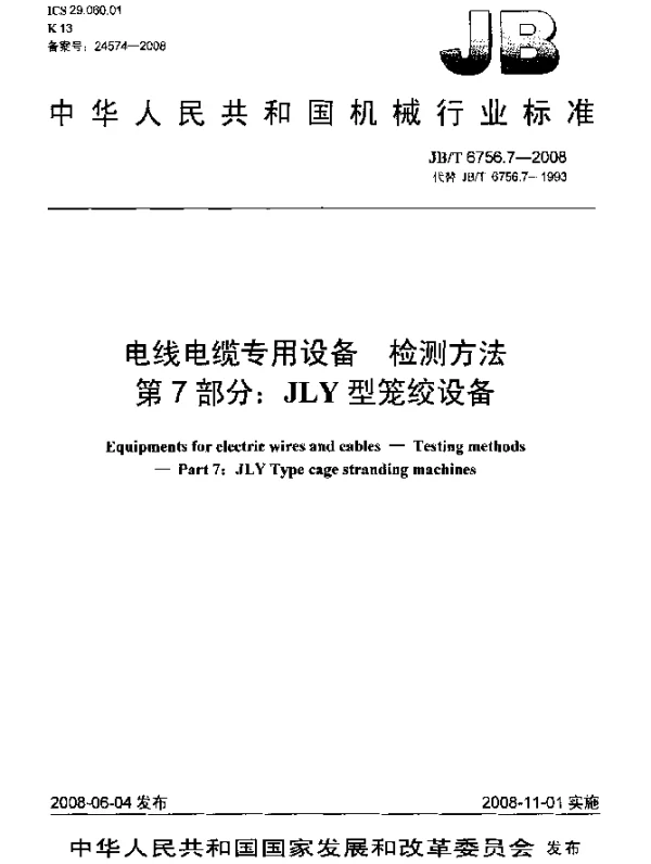 JBT 6756.7-2008 电线电缆专用设备.检测方法.第7部分：JLY型笼绞设备