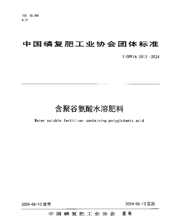 TCPFIA 0013-2024 含聚谷氨酸水溶肥料