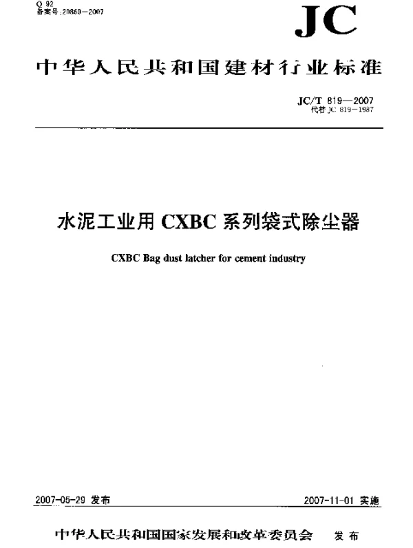 JCT 819-2007 水泥工业用CXBC系列袋式除尘器