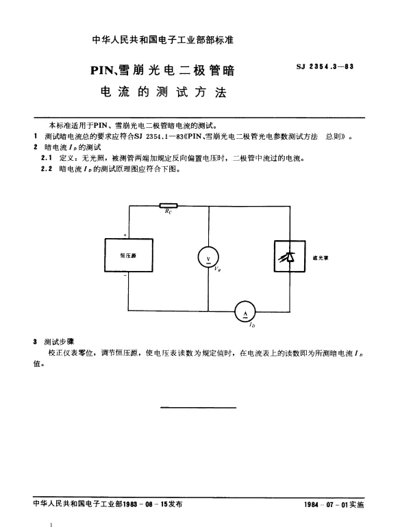 SJ 2354.3-1983 PIN、雪崩光电二极管暗电流的测试方法