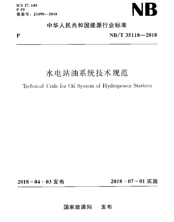 NBT 35118-2018 水电站油系统技术规范