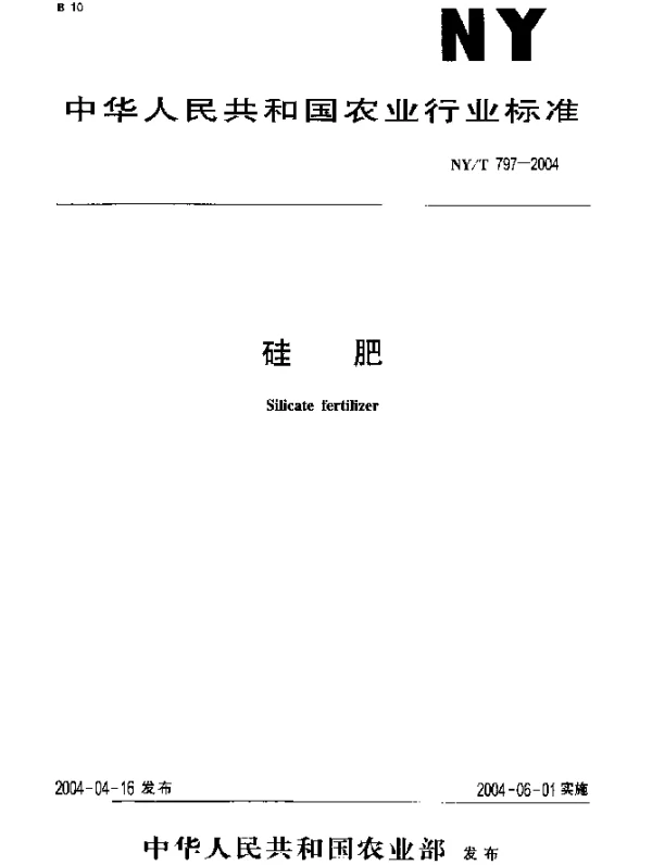 NYT 797-2004 硅肥