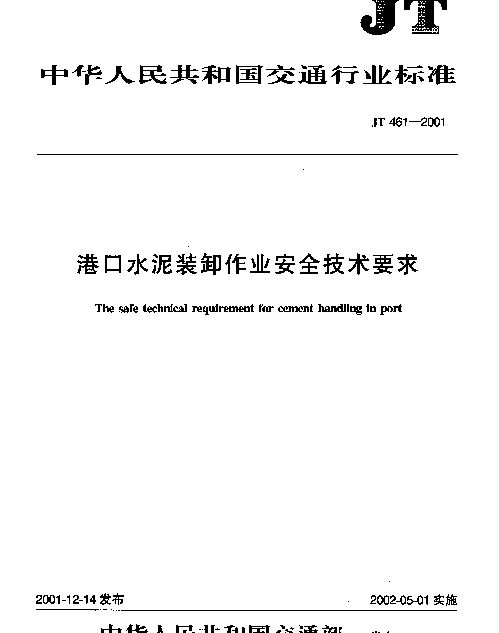 JT 461-2001 港口水泥装卸作业安全技术要求