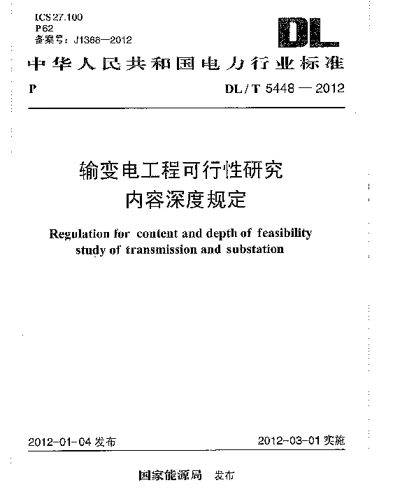 DLT 5448-2012 输变电工程可行性研究内容深度规定