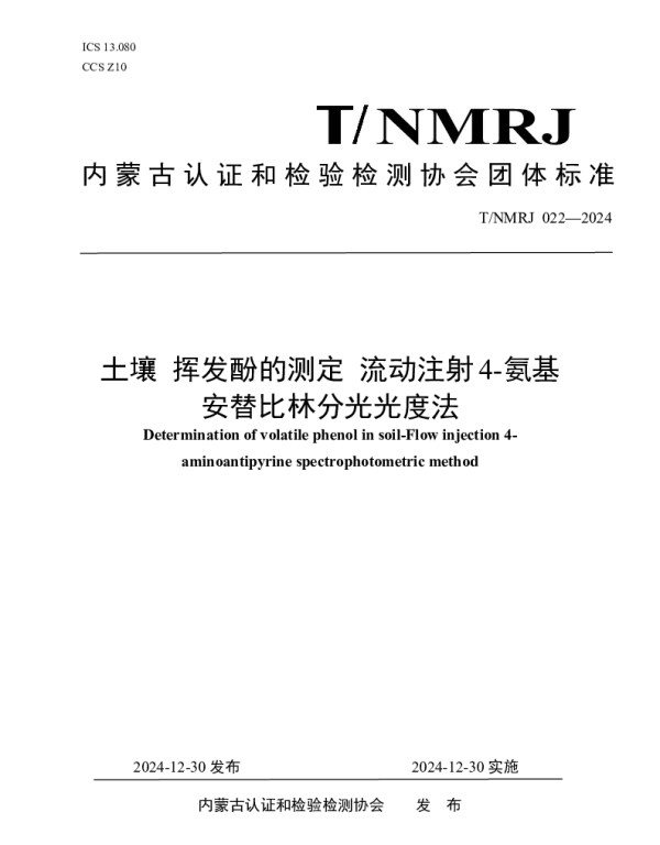 TNMRJ 022-2024 土壤 挥发酚的测定 流动注射4-氨基安替比林分光光度法