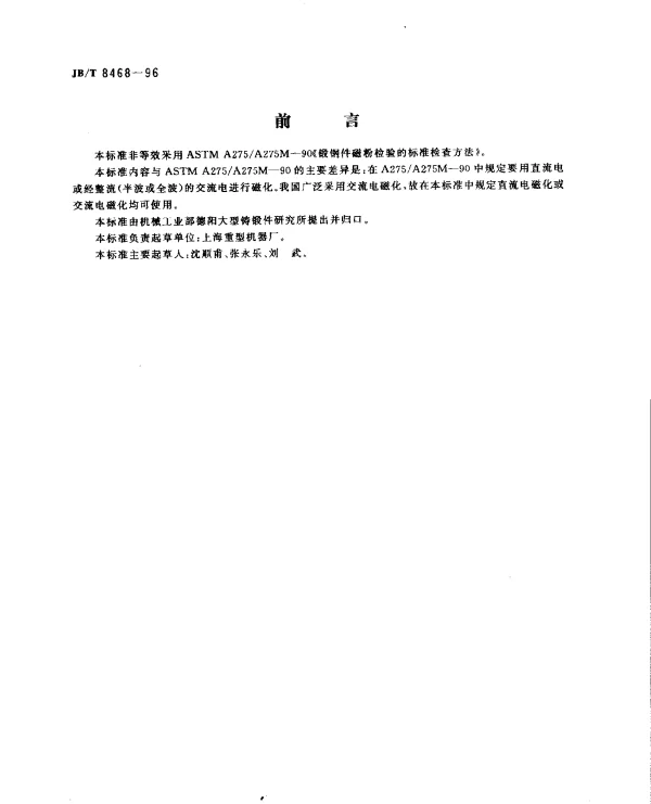JBT 8468-1996 锻钢件磁粉检验方法