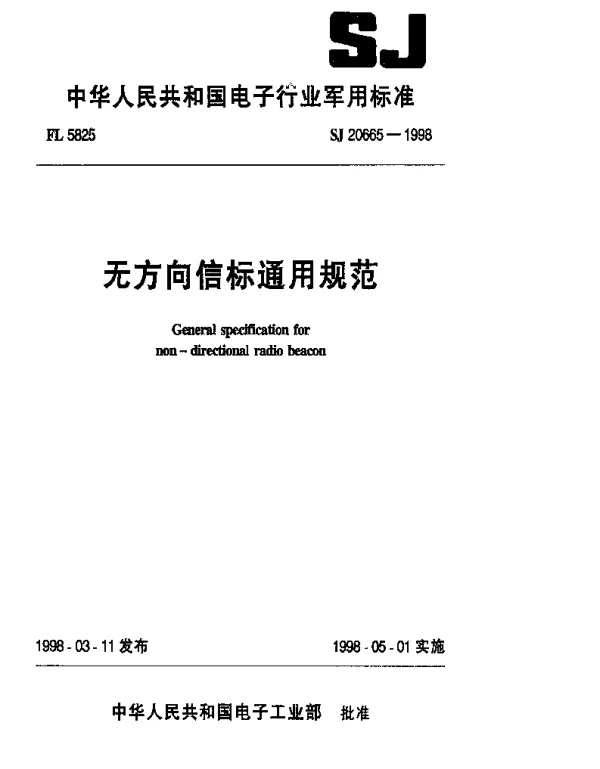 SJ 20665-1998 无方向信标通用规范