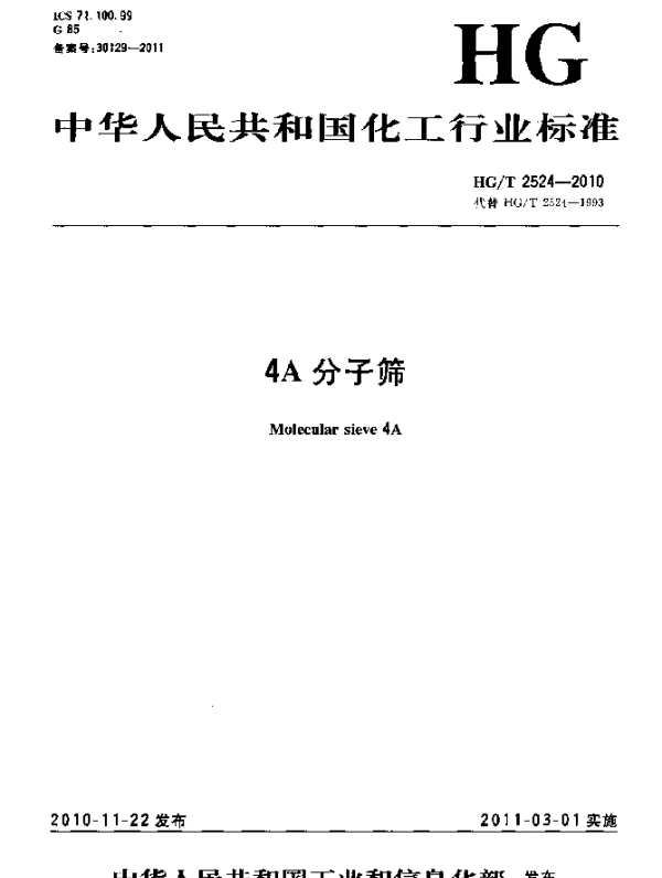 HGT 2524-2010 4A分子筛