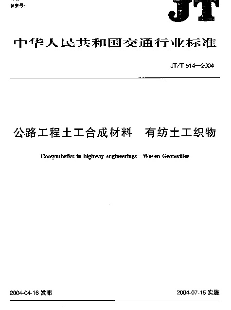JTT 514-2004 公路工程土工合成材料.有纺土工织布