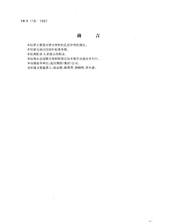 YBT 118-1997 耐火材料气孔孔径分布试验方法