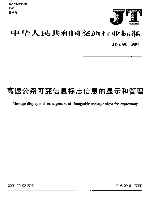 JTT 607-2004 高速公路可变信息标志信息的显示和管理