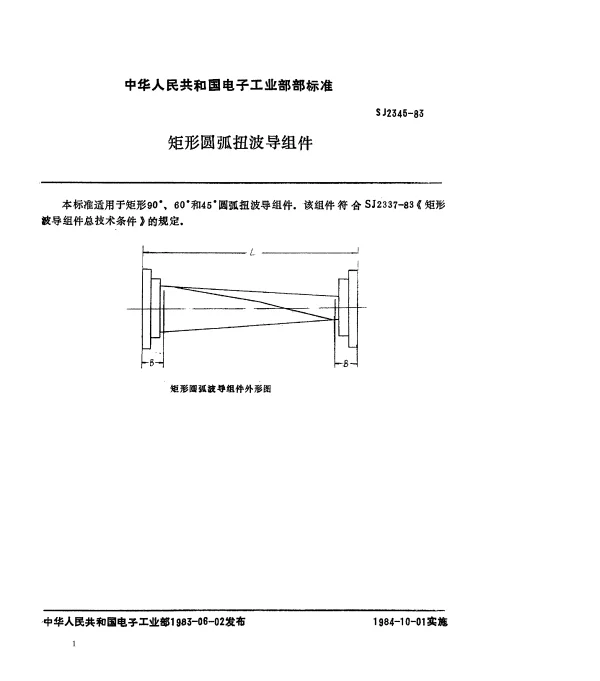 SJ 2345-1983 矩形圆弧扭波导组件