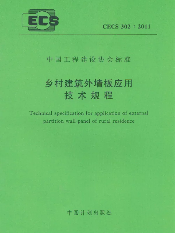 CECS 302-2011 乡村建筑外墙板应用 技术规程