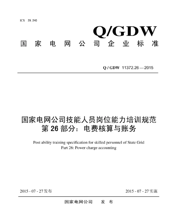 Q_GDW 11372.26-2015 国家电网公司技能人员岗位能力培训规范第26部分：电费核算与财务