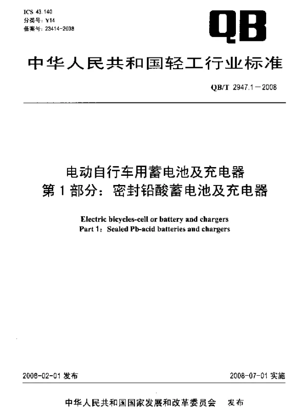 QBT 2947.1-2008 电动自行车用蓄电池及充电器.第1部分：密封铅酸蓄电池及充电器