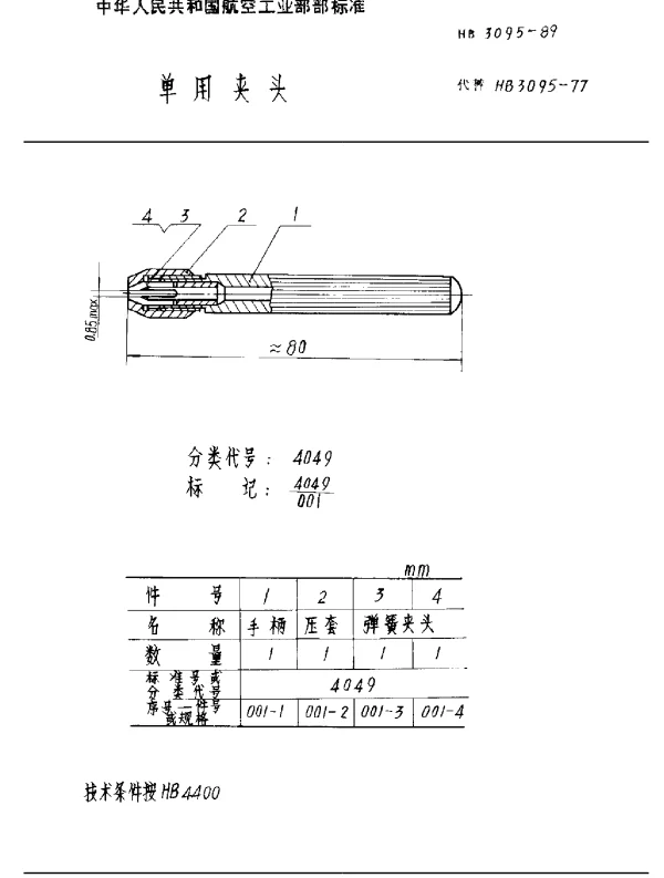 HB 3095-1989 单用夹头