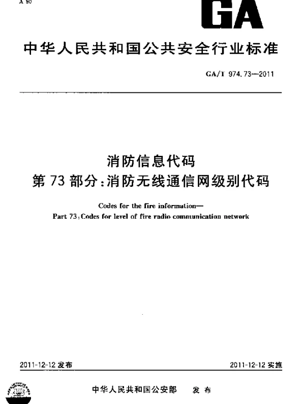 GAT 974.73-2011 消防信息代码.第73部分：消防无线通信网级别代码