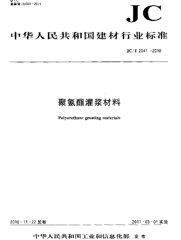 JCT 2041-2010 聚氨酯灌浆材料