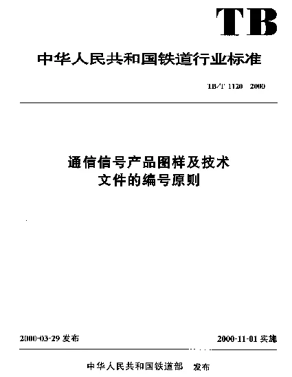 TBT 1120-2000 通信信号产品图样及技术文件的编号原则