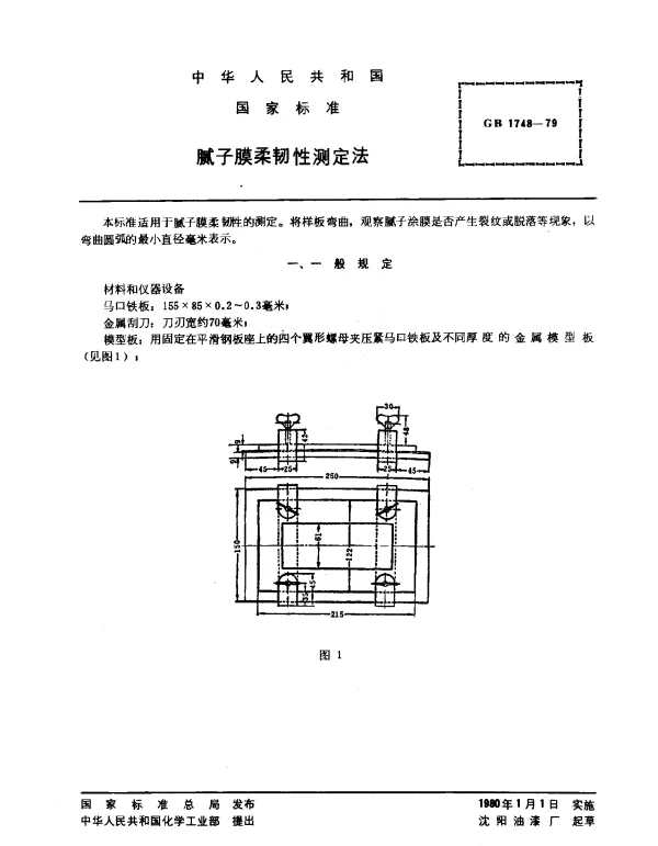 GB 1748-1979 腻子膜柔韧性测定法