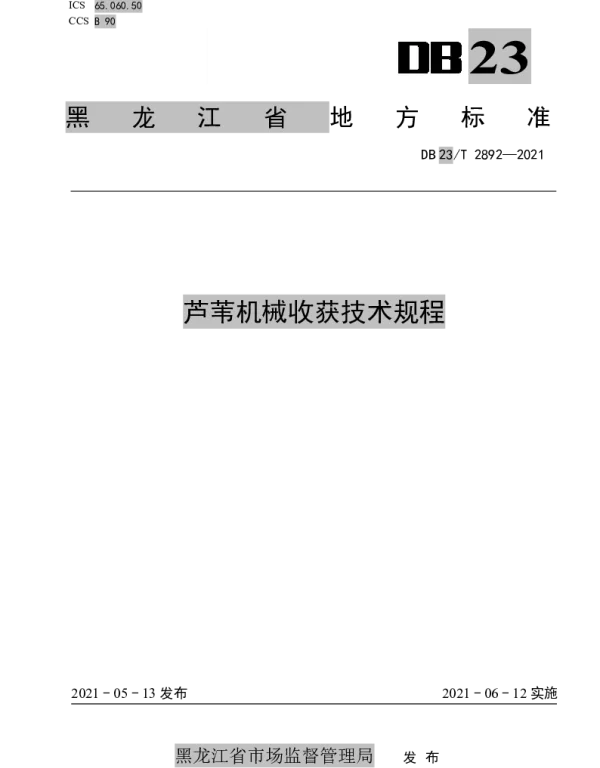 DB23T 2892—2021 芦苇机械收获技术规程
