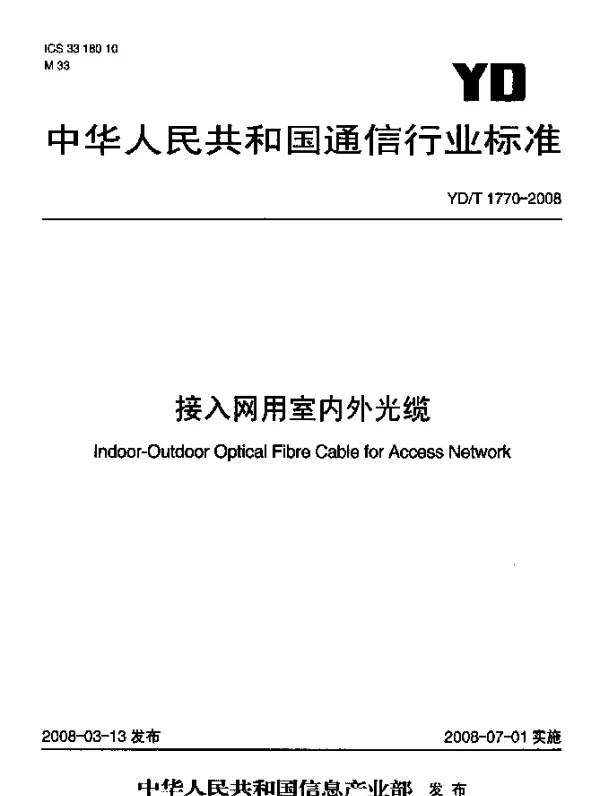 YDT 1770-2008 接入网用室内外光缆