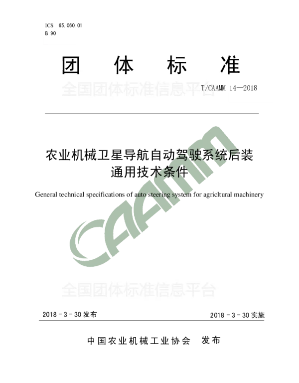 TCAAMM 14-2018 农业机械卫星导航自动驾驶系统后装   通用技术条件
