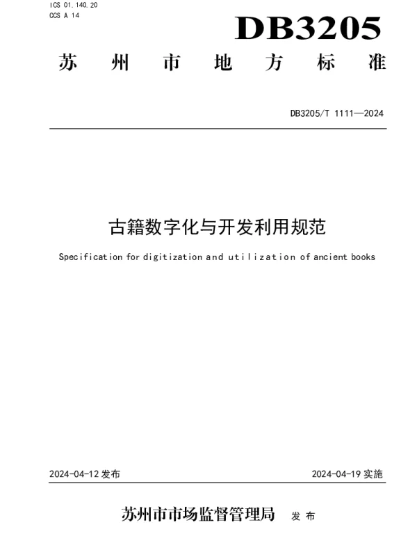 DB3205T 1111-2024 古籍数字化与开发利用规范