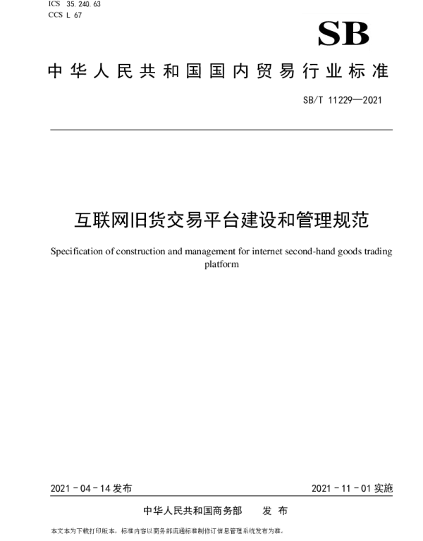 SBT 11229-2021 互联网旧货交易平台建设和管理规范
