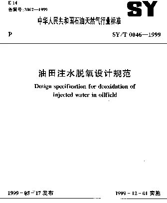 SYT 0046-1999 油田注水脱氧设计规范