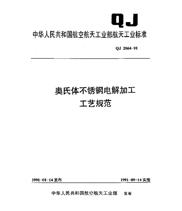 QJ 2064-1991 奥氏体不锈钢电解加工工艺规范