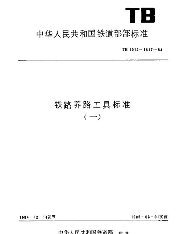 TB 1516-1984 耙镐