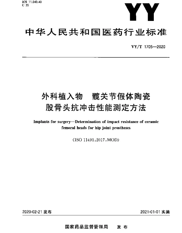 YYT 1705-2020 外科植入物 髋关节假体陶瓷股骨头抗冲击性能测定方法