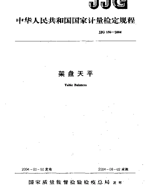 JJG 156-2004 架盘天平