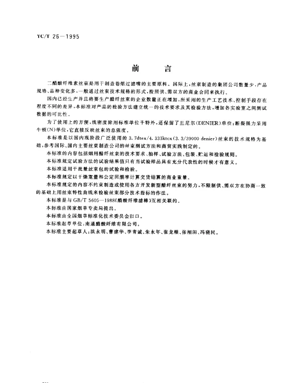 YCT 26-1995 烟用二醋酸纤维素丝束
