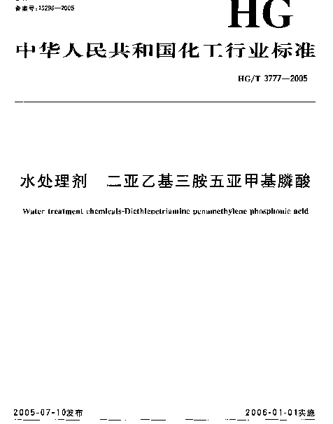 HGT 3777-2005 水处理剂 二亚乙基三胺五亚甲基膦酸