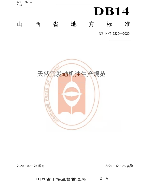 DB14T 2220-2020 《天然气发动机油生产规范》