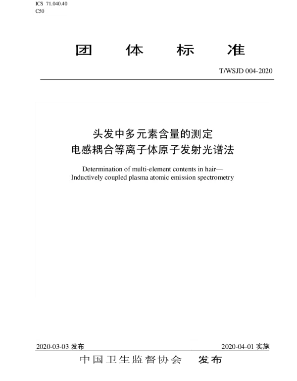 TWSJD 004-2020 头发中多元素含量的测定 电感耦合等离子体原子发射光谱法