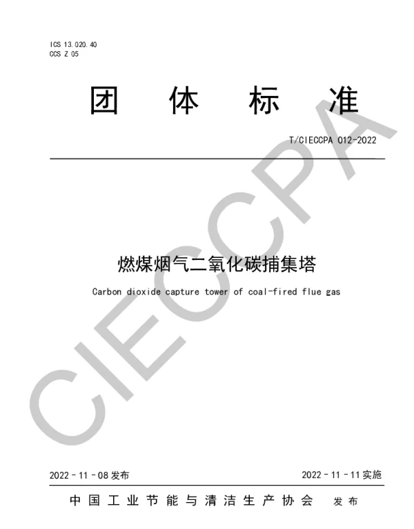 TCIECCPA 012-2022 燃煤烟气二氧化碳捕集塔