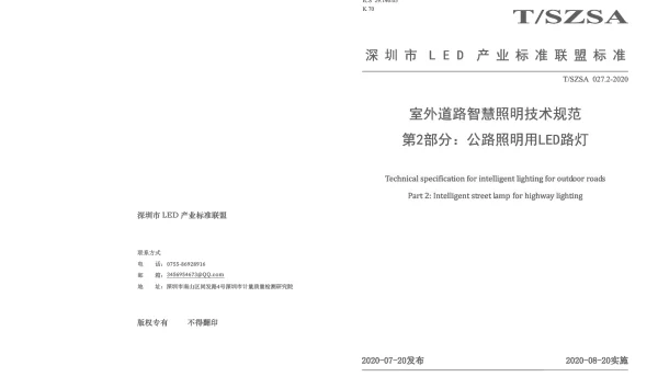 TSZSA 027.2-2020 室外道路智慧照明技术规范 第2部分：公路照明用LED路灯