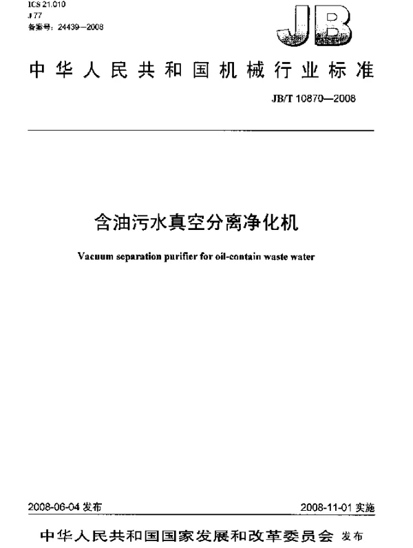 JBT 10870-2008 含油污水真空分离净化机