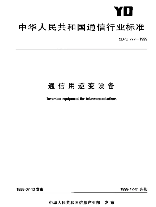 YDT 777-1999 通信用逆变设备