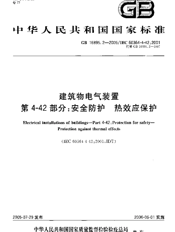 GB 16895.2-2005 建筑物电气装置 第4-42部分：安全防护 热效应保护