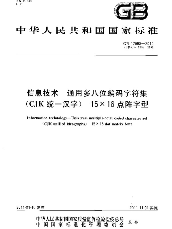 GB 17698-2010 信息技术 通用多八位编码字符集（CJK统一汉字） 15x16点阵字型