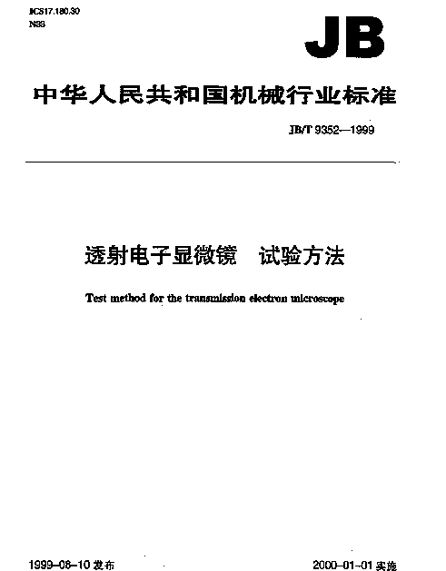 JBT 9352-1999 透射电子显微镜  试验方法