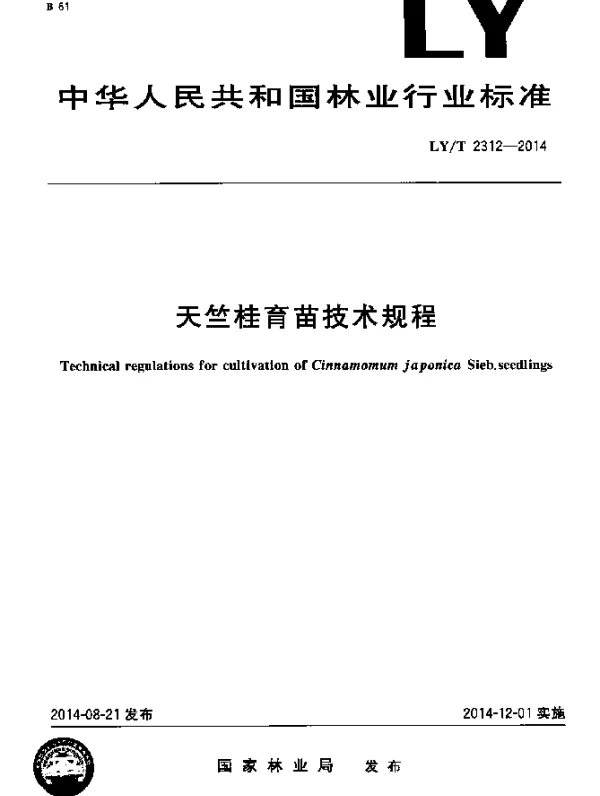 LYT 2312-2014 天竺桂育苗技术规程