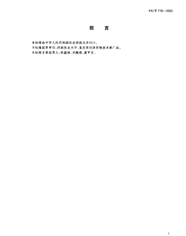 NYT 715-2003 魔芋种芋繁育技术规程