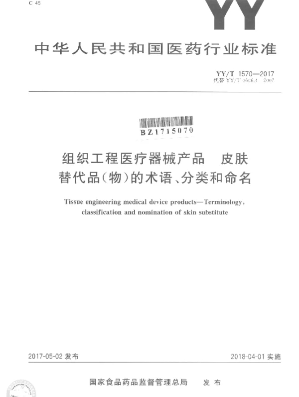 YYT 1570-2017 组织工程医疗器械产品 皮肤替代品（物）的术语、分类和命名